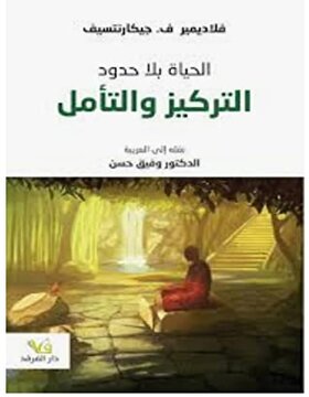 الحياة بلا حدود : التركيز والتأمل